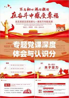 专题党课深度体会与认识分享