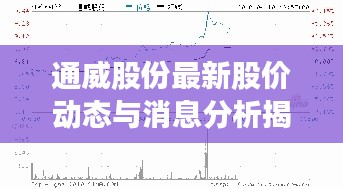 通威股份最新股价动态与消息分析揭秘!