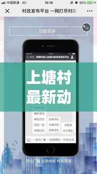 上塘村最新动态，今日消息一网打尽！