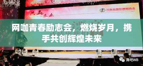 网咖青春励志会，燃烧岁月，携手共创辉煌未来