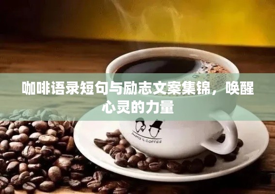 咖啡语录短句与励志文案集锦，唤醒心灵的力量