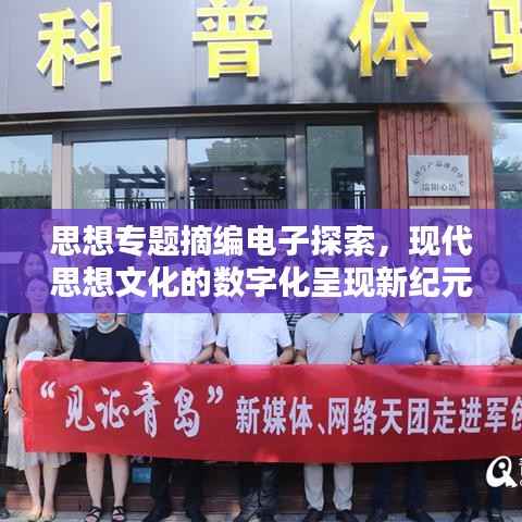 思想专题摘编电子探索，现代思想文化的数字化呈现新纪元