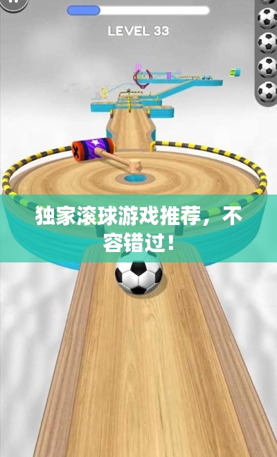 独家滚球游戏推荐，不容错过！