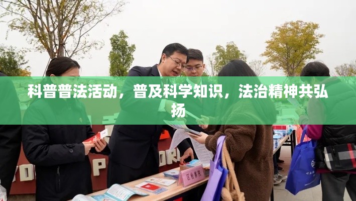 科普普法活动，普及科学知识，法治精神共弘扬