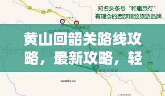 黄山回韶关路线攻略，最新攻略，轻松畅游！
