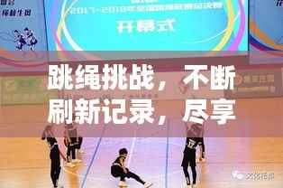 跳绳挑战,不断刷新记录,尽享跃动激情!