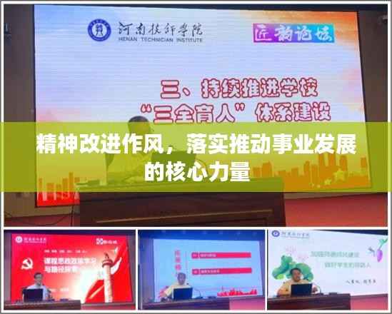 精神改进作风，落实推动事业发展的核心力量