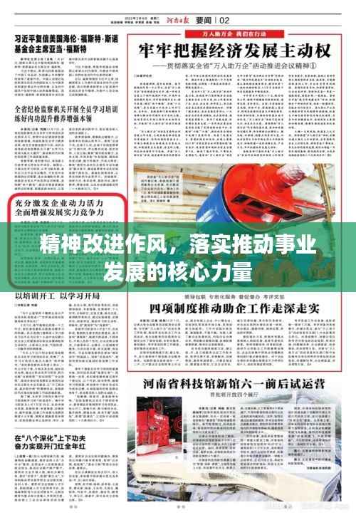 精神改进作风,落实推动事业发展的核心力量