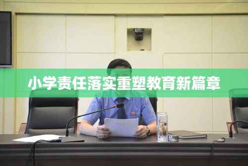 小学责任落实重塑教育新篇章