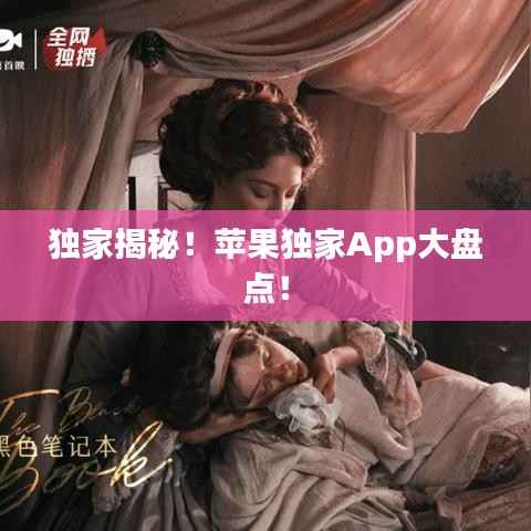 独家揭秘！苹果独家App大盘点！