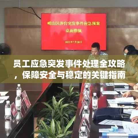 员工应急突发事件处理全攻略，保障安全与稳定的关键指南