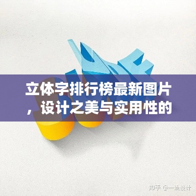 立体字排行榜最新图片，设计之美与实用性的完美融合