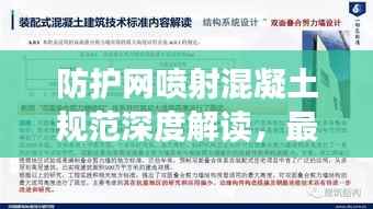 防护网喷射混凝土规范深度解读，最新探讨与标准解读