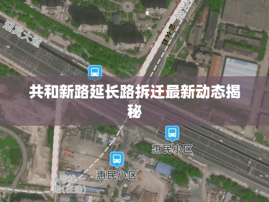 共和新路延长路拆迁最新动态揭秘