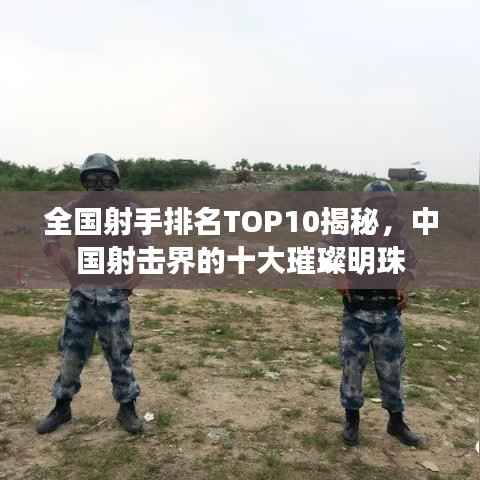 全国射手排名TOP10揭秘，中国射击界的十大璀璨明珠