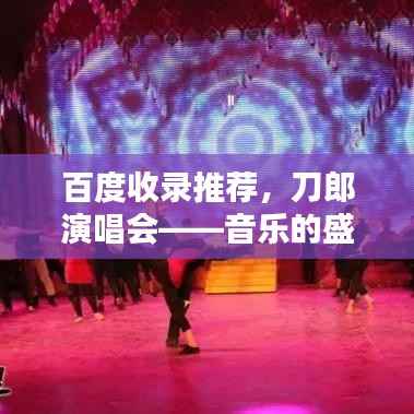 百度收录推荐，刀郎演唱会——音乐的盛宴盛宴开启！