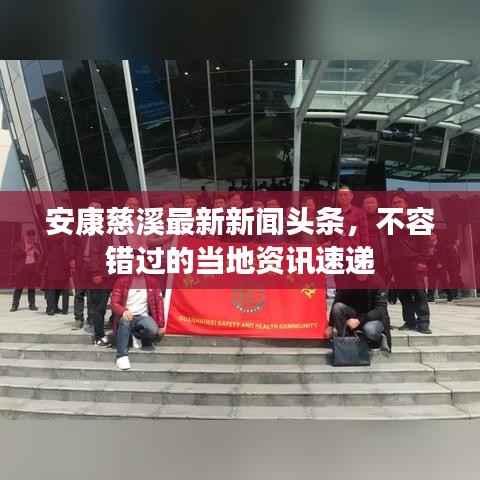 安康慈溪最新新闻头条，不容错过的当地资讯速递
