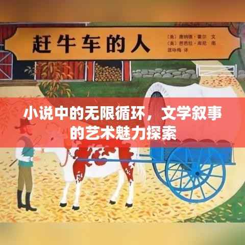 小说中的无限循环，文学叙事的艺术魅力探索