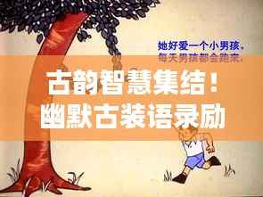 古韵智慧集结！幽默古装语录励志美图，智慧光芒照亮心灵！