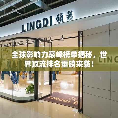 全球影响力巅峰榜单揭秘，世界顶流排名重磅来袭！
