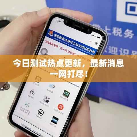 今日测试热点更新，最新消息一网打尽！