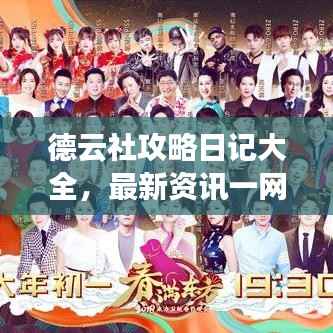 德云社攻略日记大全，最新资讯一网打尽！