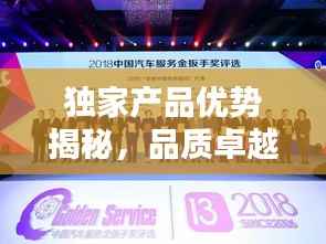 独家产品优势揭秘,品质卓越,与众不同!
