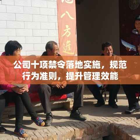 公司十项禁令落地实施，规范行为准则，提升管理效能