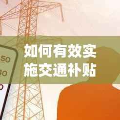如何有效实施交通补贴政策？