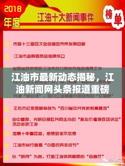 江油市最新动态揭秘，江油新闻网头条报道重磅更新