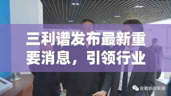 三利谱发布最新重要消息，引领行业新动态！