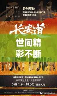 世间精彩不断上演，不容错过！