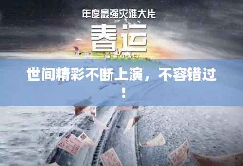 世间精彩不断上演,不容错过!