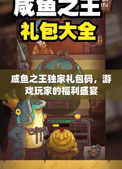 咸鱼之王独家礼包码，游戏玩家的福利盛宴