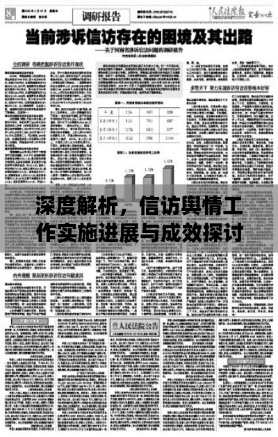 深度解析，信访舆情工作实施进展与成效探讨