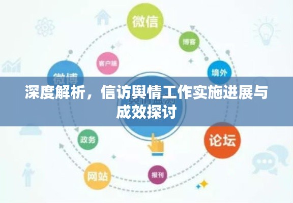 深度解析,信访舆情工作实施进展与成效探讨