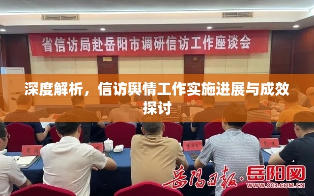 深度解析,信访舆情工作实施进展与成效探讨