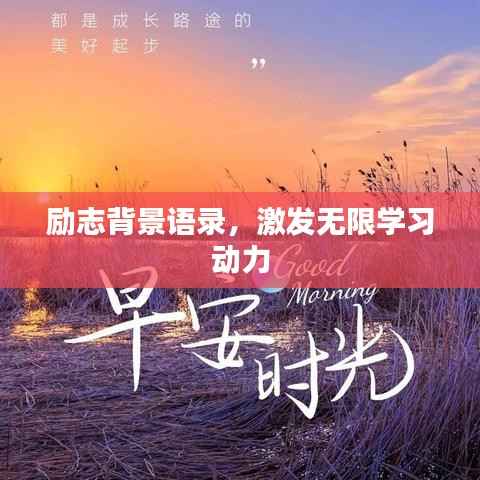 励志背景语录，激发无限学习动力