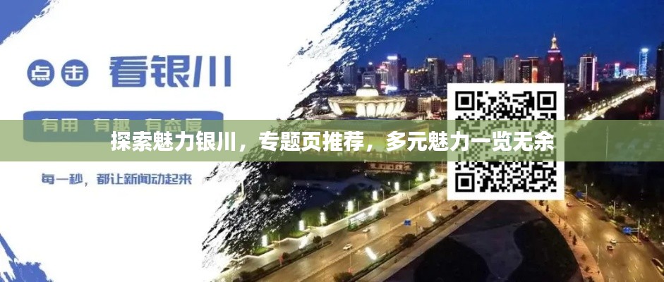 探索魅力银川，专题页推荐，多元魅力一览无余