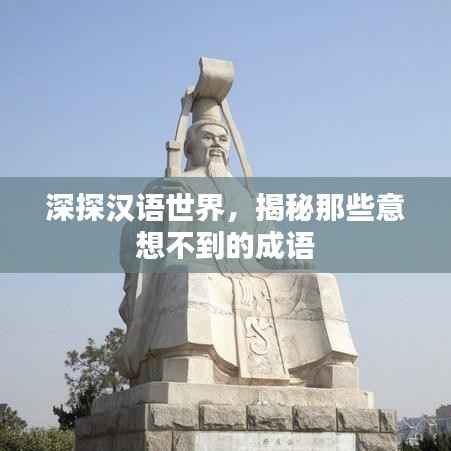 深探汉语世界，揭秘那些意想不到的成语