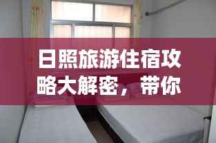 日照旅游住宿攻略大解密，带你发现最佳住宿地点！