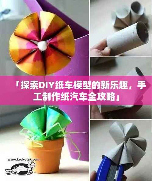「探索DIY纸车模型的新乐趣，手工制作纸汽车全攻略」