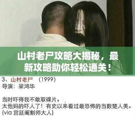 山村老尸攻略大揭秘，最新攻略助你轻松通关！