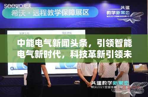 中能电气新闻头条，引领智能电气新时代，科技革新引领未来