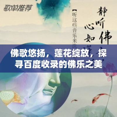 佛歌悠扬，莲花绽放，探寻百度收录的佛乐之美