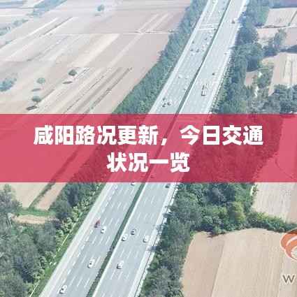 咸阳路况更新，今日交通状况一览