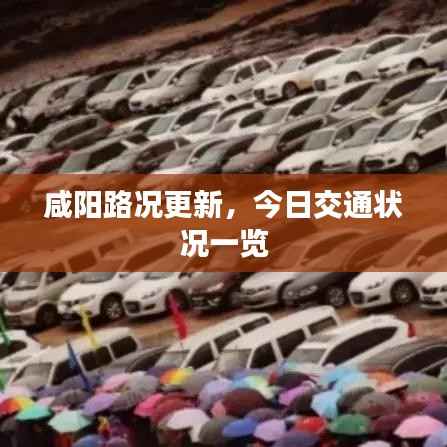 咸阳路况更新,今日交通状况一览