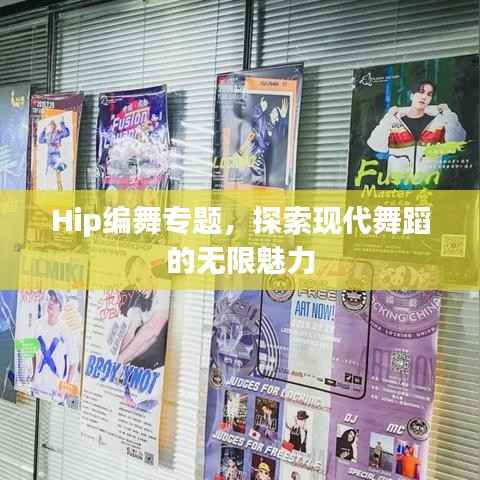 Hip编舞专题，探索现代舞蹈的无限魅力