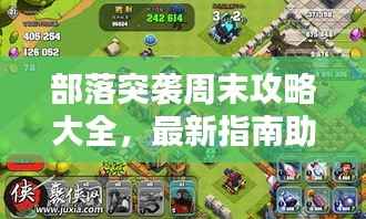 部落突袭周末攻略大全,最新指南助你轻松获胜!