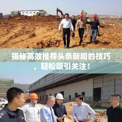 揭秘高效推荐头条新闻的技巧，轻松吸引关注！